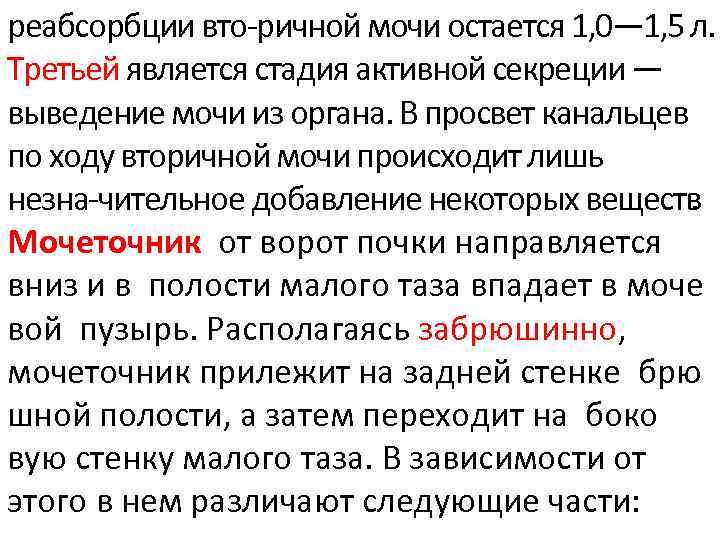 реабсорбции вто ричной мочи остается 1, 0— 1, 5 л. Третьей является стадия активной