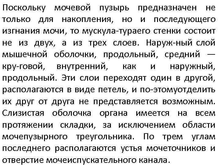 Поскольку мочевой пузырь предназначен не только для накопления, но и последующего изгнания мочи, то