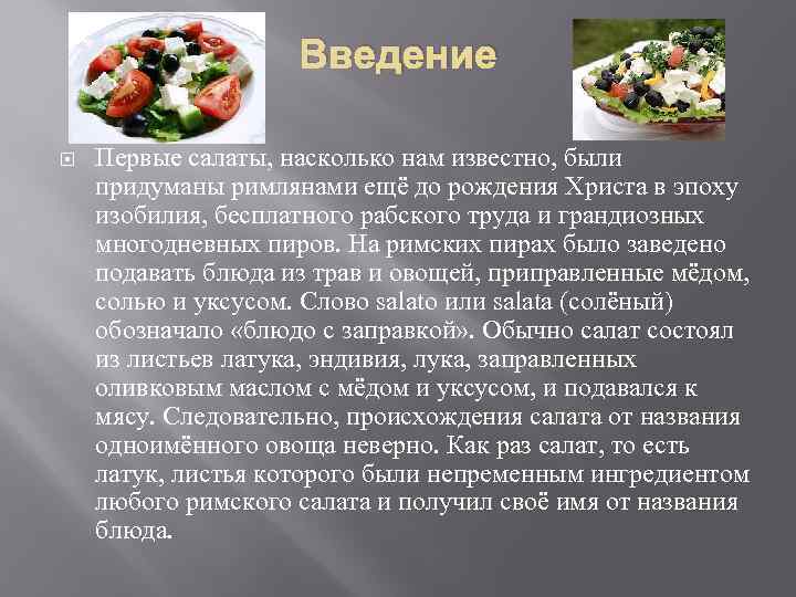 Введение Первые салаты, насколько нам известно, были придуманы римлянами ещё до рождения Христа в