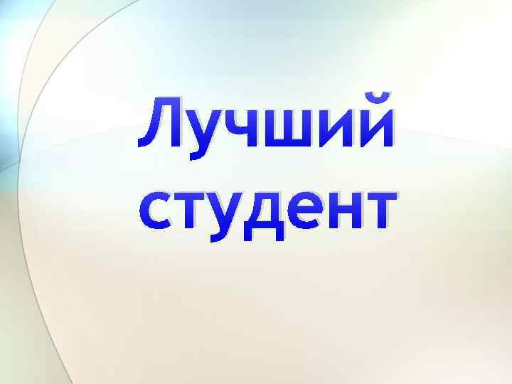 Лучший студент 