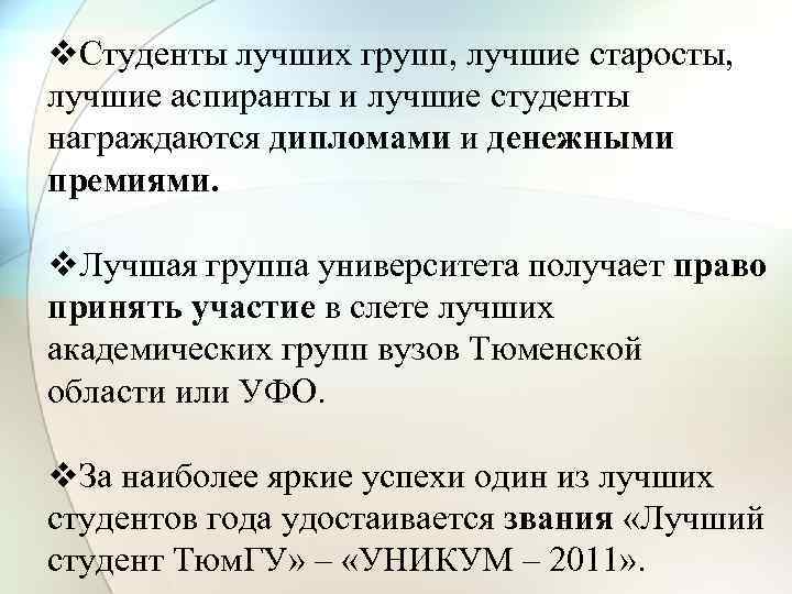 v. Студенты лучших групп, лучшие старосты, лучшие аспиранты и лучшие студенты награждаются дипломами и
