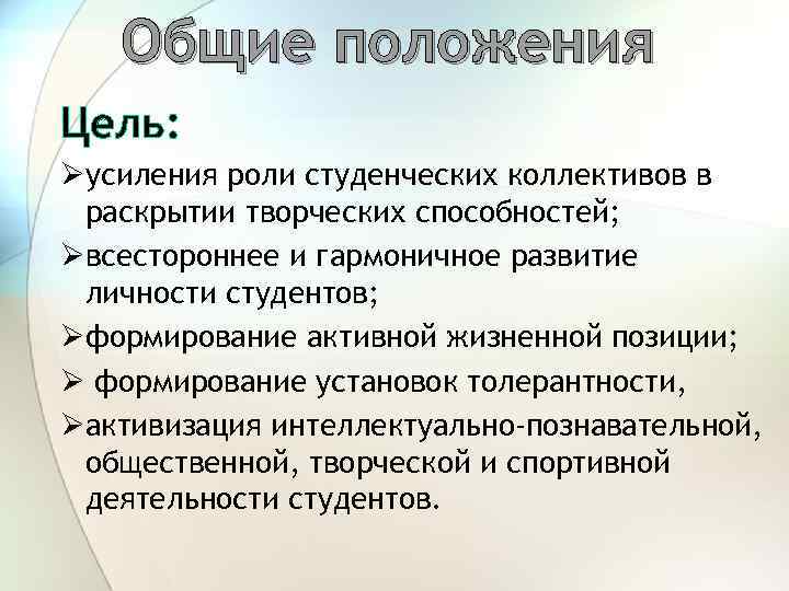 Общие положения Цель: Øусиления роли студенческих коллективов в раскрытии творческих способностей; Øвсестороннее и гармоничное