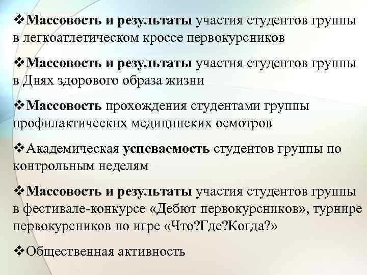 v. Массовость и результаты участия студентов группы в легкоатлетическом кроссе первокурсников v. Массовость и