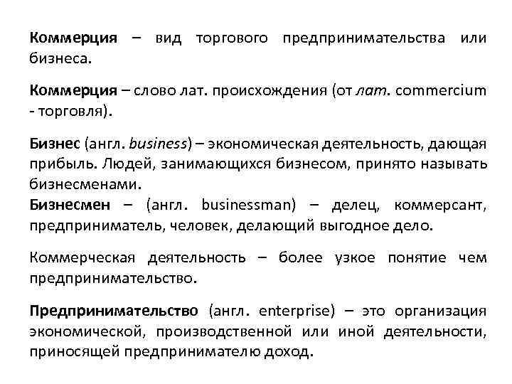 Коммерция – вид торгового предпринимательства или бизнеса. Коммерция – слово лат. происхождения (от лат.