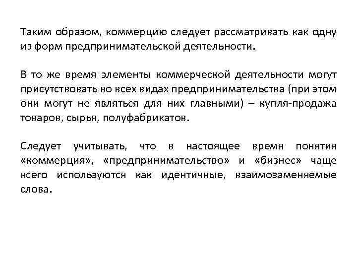 Таким образом, коммерцию следует рассматривать как одну из форм предпринимательской деятельности. В то же