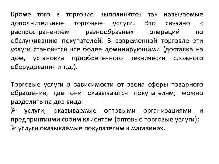 Кроме того в торговле выполняются так называемые дополнительные торговые услуги. Это связано с распространением