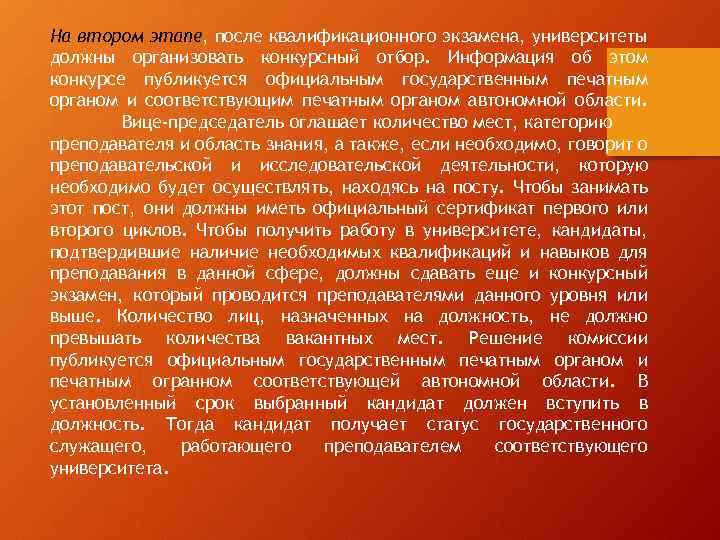 На втором этапе, после квалификационного экзамена, университеты должны организовать конкурсный отбор. Информация об этом