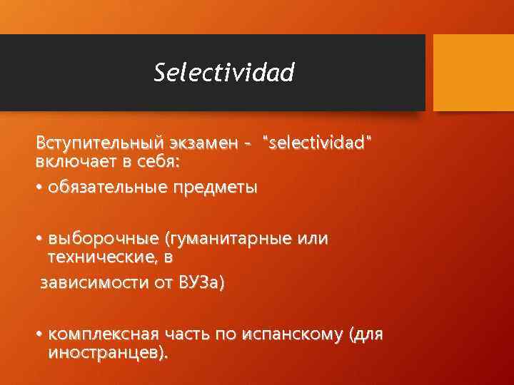 Selectividad Вступительный экзамен - "selectividad" включает в себя: • обязательные предметы • выборочные (гуманитарные