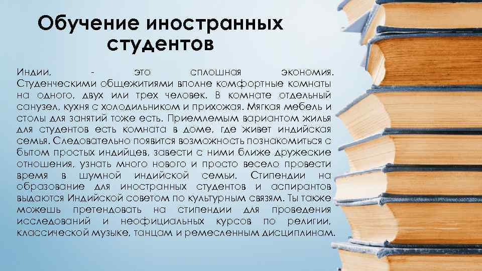 Обучение иностранных студентов Индии, это сплошная экономия. Студенческими общежитиями вполне комфортные комнаты на одного,