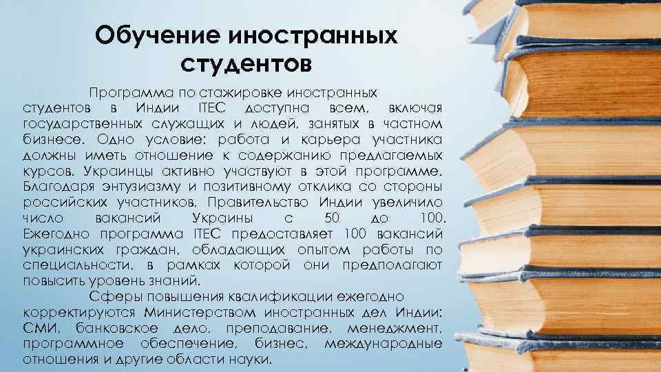 Обучение иностранных студентов Программа по стажировке иностранных студентов в Индии ITEC доступна всем, включая