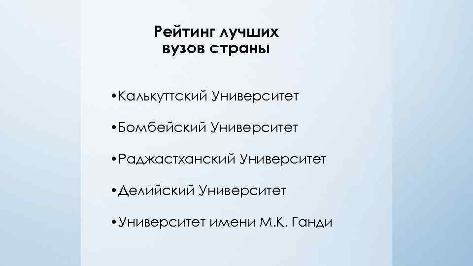 Рейтинг лучших вузов страны • Калькуттский Университет • Бомбейский Университет • Раджастханский Университет •