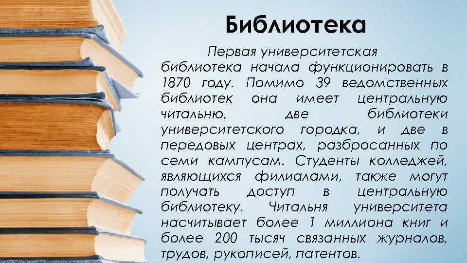 Библиотека Первая университетская библиотека начала функционировать в 1870 году. Помимо 39 ведомственных библиотек она