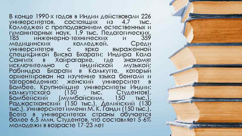 В конце 1990 -х годов в Индии действовали 226 университетов, состоящих из 4, 7