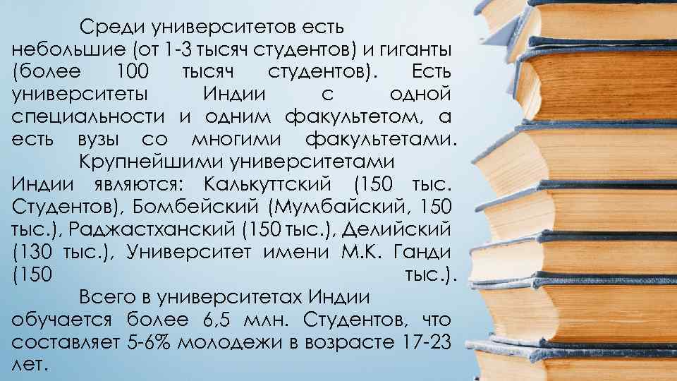 Среди университетов есть небольшие (от 1 -3 тысяч студентов) и гиганты (более 100 тысяч