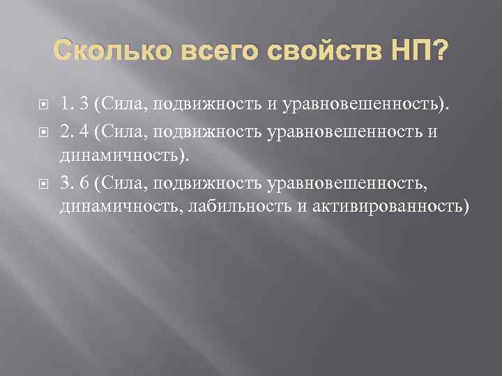 Сколько всего свойств НП? 1. 3 (Сила, подвижность и уравновешенность). 2. 4 (Сила, подвижность