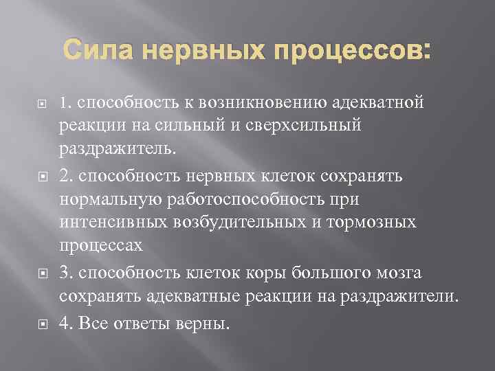 Сила нервных процессов: 1. способность к возникновению адекватной реакции на сильный и сверхсильный раздражитель.