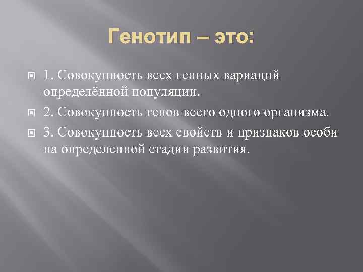 Генотип – это: 1. Совокупность всех генных вариаций определённой популяции. 2. Совокупность генов всего