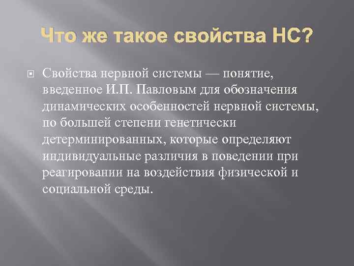 Что же такое свойства НС? Свойства нервной системы — понятие, введенное И. П. Павловым