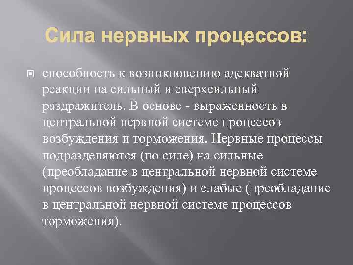 Сила нервных процессов: способность к возникновению адекватной реакции на сильный и сверхсильный раздражитель. В