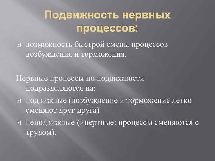 Подвижность нервных процессов: возможность быстрой смены процессов возбуждения и торможения. Нервные процессы по подвижности