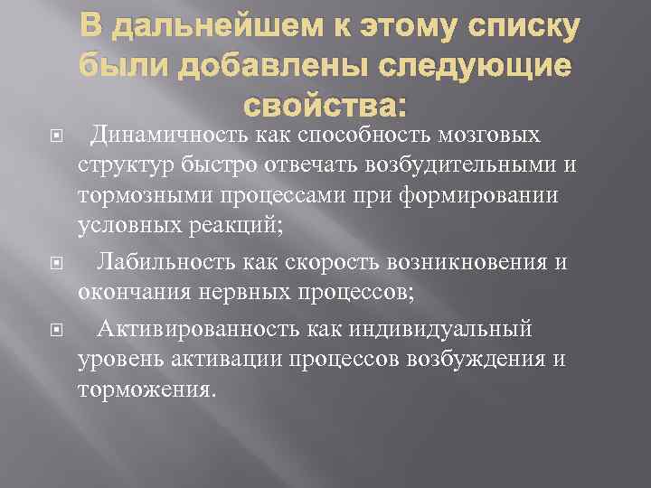 В дальнейшем к этому списку были добавлены следующие свойства: Динамичность как способность мозговых структур