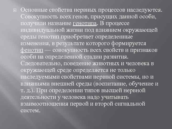  Основные свойства нервных процессов наследуются. Совокупность всех генов, присущих данной особи, получили название