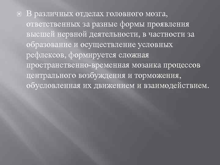  В различных отделах головного мозга, ответственных за разные формы проявления высшей нервной деятельности,