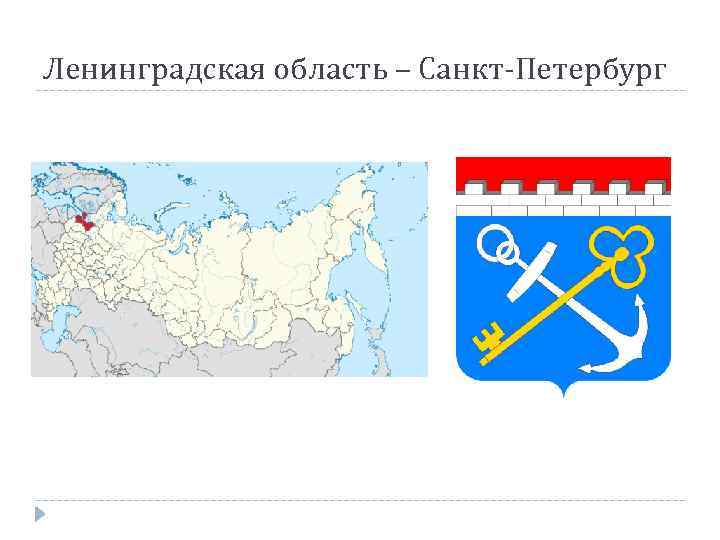 Ленинградская область – Санкт-Петербург 