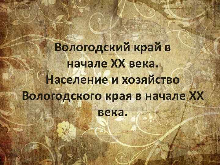 Вологодский край в начале XX века. Население и хозяйство Вологодского края в начале XX