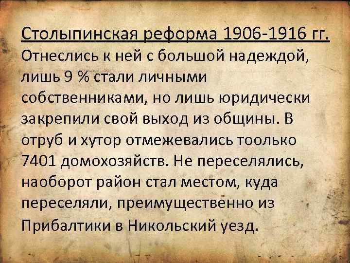 Столыпинская реформа 1906 -1916 гг. Отнеслись к ней с большой надеждой, лишь 9 %