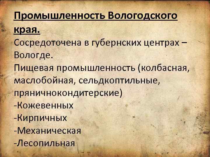 Промышленность Вологодского края. Сосредоточена в губернских центрах – Вологде. Пищевая промышленность (колбасная, маслобойная, сельдкоптильные,