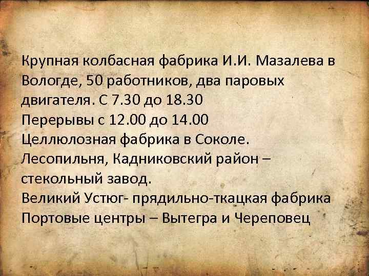 Крупная колбасная фабрика И. И. Мазалева в Вологде, 50 работников, два паровых двигателя. С