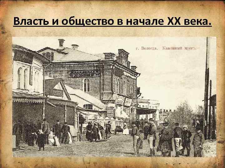 Власть и общество в начале XX века. 