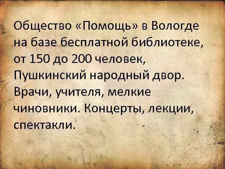 Общество «Помощь» в Вологде на базе бесплатной библиотеке, от 150 до 200 человек, Пушкинский