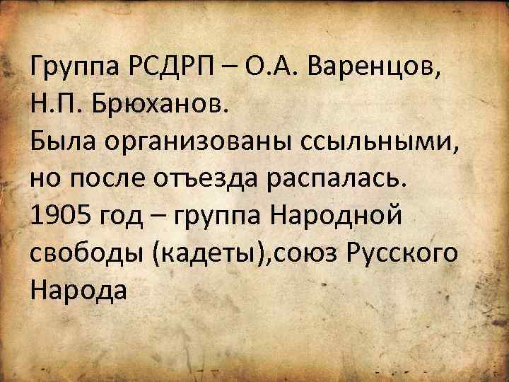 Группа РСДРП – О. А. Варенцов, Н. П. Брюханов. Была организованы ссыльными, но после