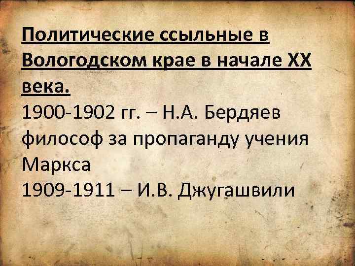 Политические ссыльные в Вологодском крае в начале XX века. 1900 -1902 гг. – Н.