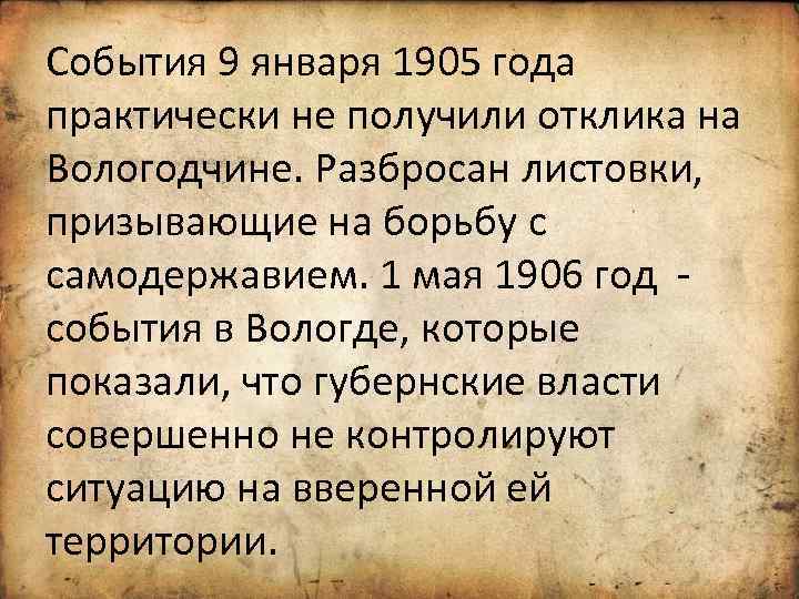 События 9 января 1905 года практически не получили отклика на Вологодчине. Разбросан листовки, призывающие