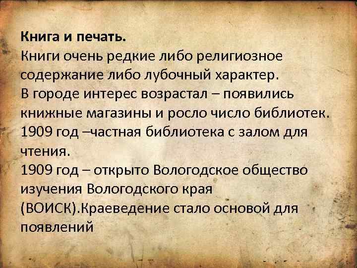 Книга и печать. Книги очень редкие либо религиозное содержание либо лубочный характер. В городе