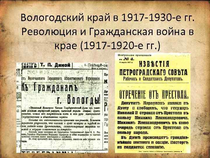 Вологодский край в 1917 -1930 -е гг. Революция и Гражданская война в крае (1917