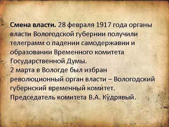 Смена власти. 28 февраля 1917 года органы власти Вологодской губернии получили телеграмм о падении