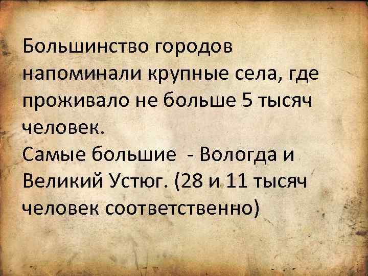 Большинство городов напоминали крупные села, где проживало не больше 5 тысяч человек. Самые большие
