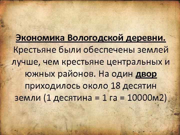 Экономика Вологодской деревни. Крестьяне были обеспечены землей лучше, чем крестьяне центральных и южных районов.
