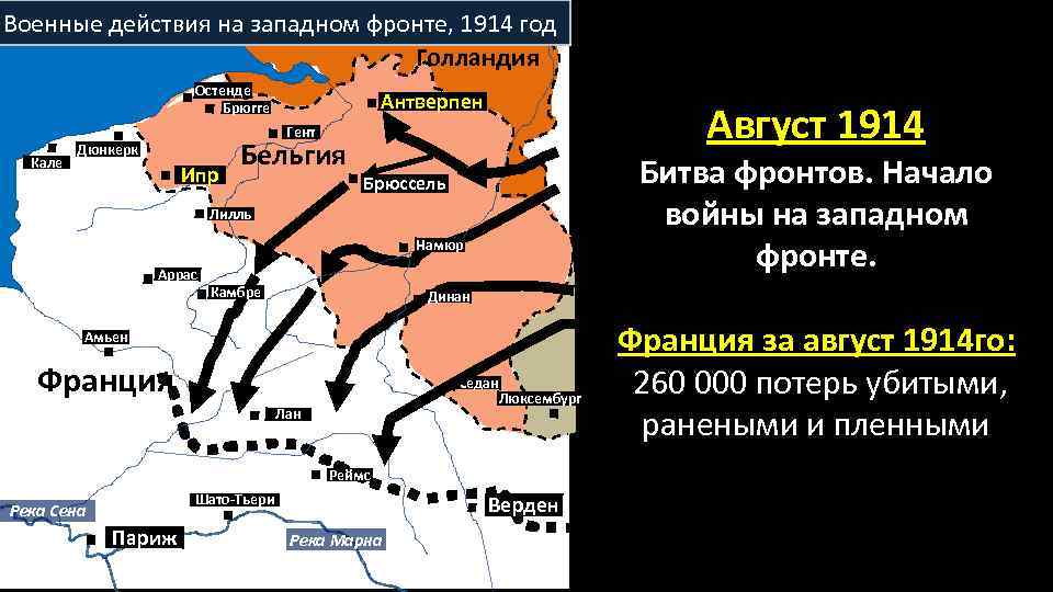 Военные действия на западном фронте, 1914 год Голландия Остенде Брюгге Кале Антверпен Август 1914