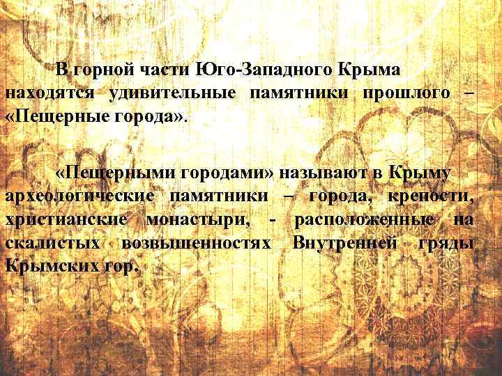 В горной части Юго-Западного Крыма находятся удивительные памятники прошлого – «Пещерные города» . «Пещерными