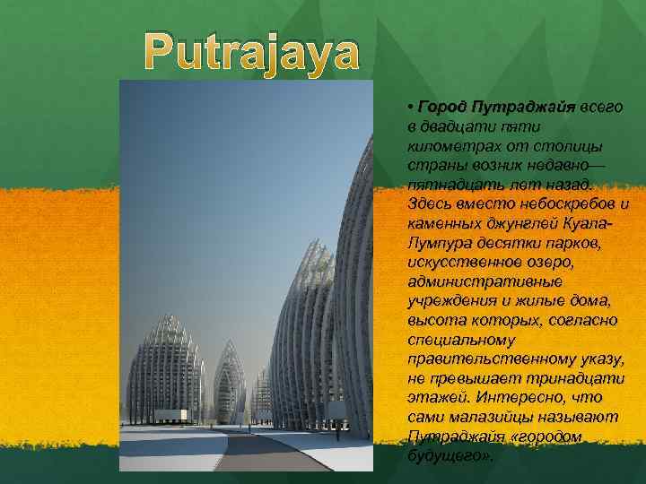 Putrajaya • Город Путраджайя всего в двадцати пяти километрах от столицы страны возник недавно—