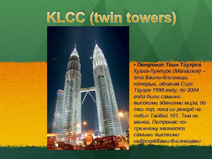 KLCC (twin towers) • Петронас Твин Тауэрсв Куала-Лумпуре (Малайзия) – это башни-близнецы, которые, обогнав