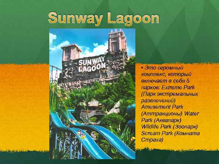 Sunway Lagoon • Это огромный комплекс, который включает в себя 5 парков: Extreme Park