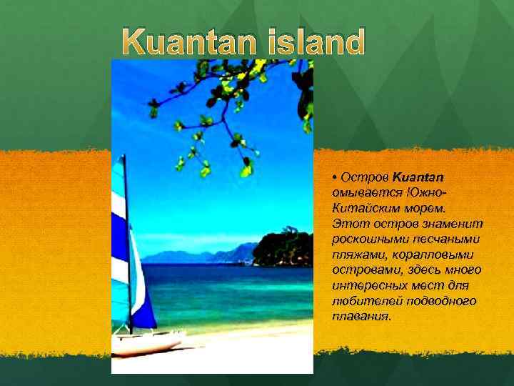 Kuantan island • Остров Kuantan омывается Южно. Китайским морем. Этот остров знаменит роскошными песчаными