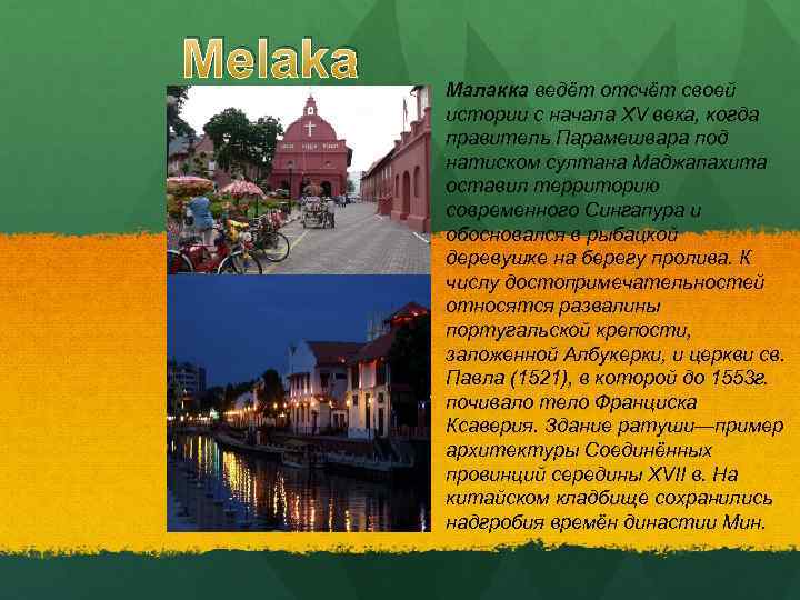 Melaka Малакка ведёт отсчёт своей истории с начала XV века, когда правитель Парамешвара под