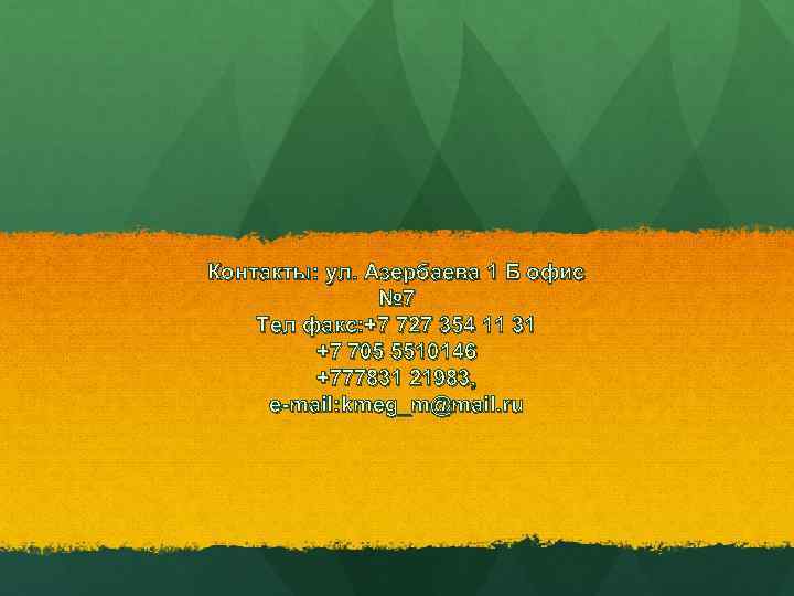 Контакты: ул. Азербаева 1 Б офис № 7 Тел факс: +7 727 354 11